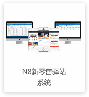 N8新零售驿站系统